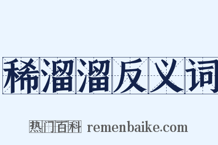 稀溜溜反义词是什么意思的图片